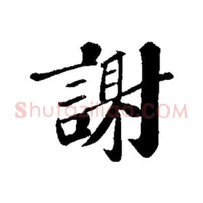 謝
