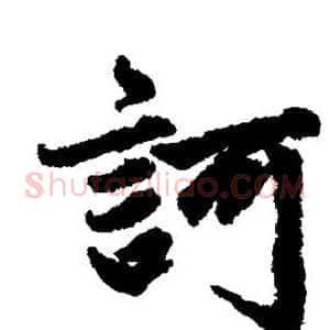 诃