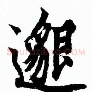 邈