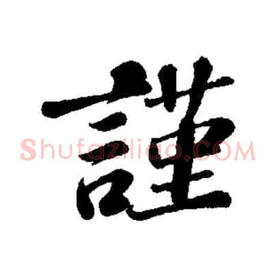 謹