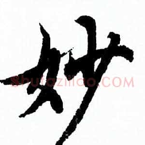 妙