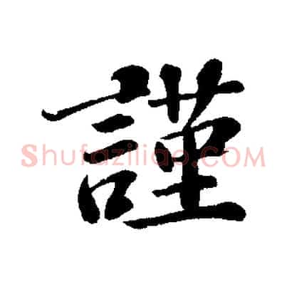 謹