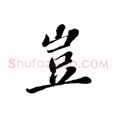 豈