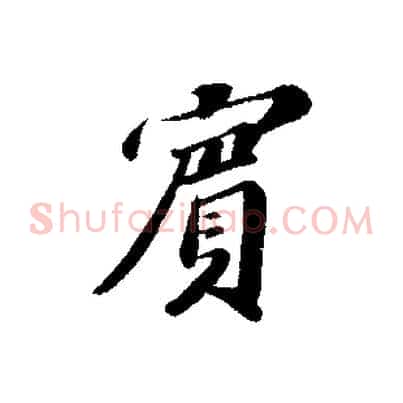 賓