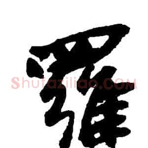 羅