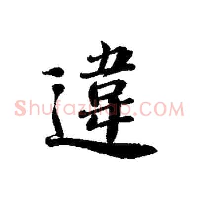 違