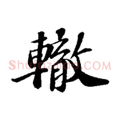 轍