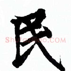 民