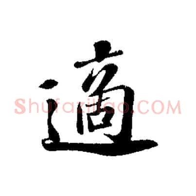 適