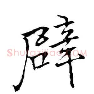 辟