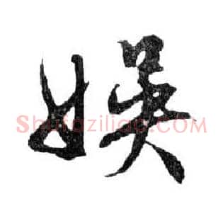 娛