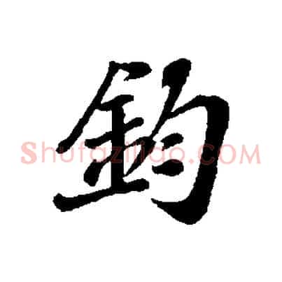 鈞