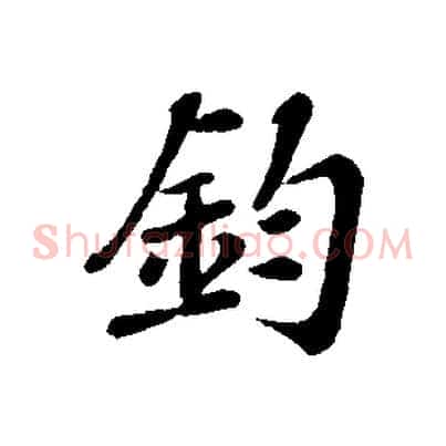 鈞