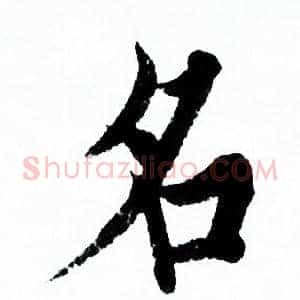 名