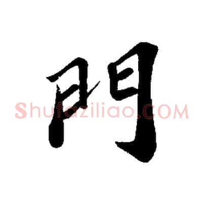門