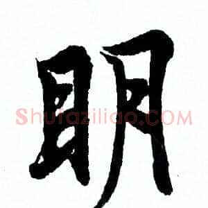 明