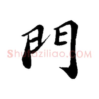 門