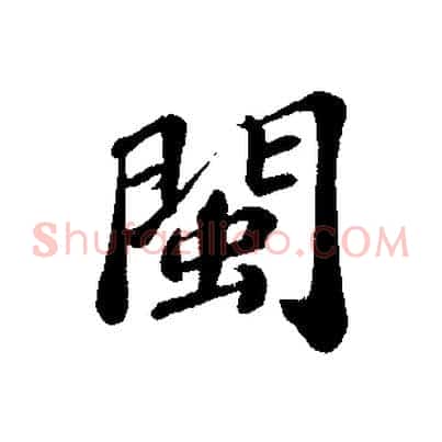 閩