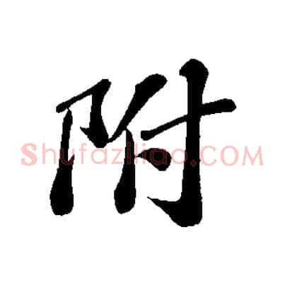 附