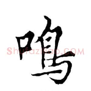 鸣