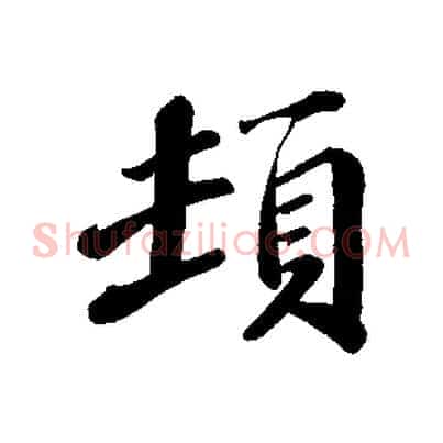 頓