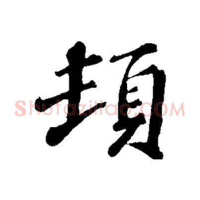 頓