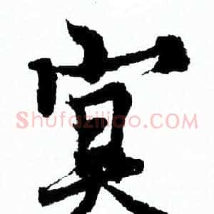 冥