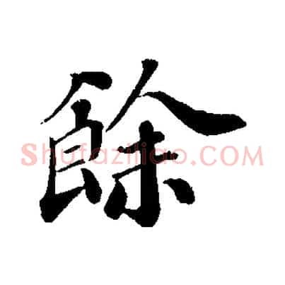 餘