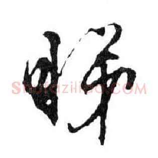 睇