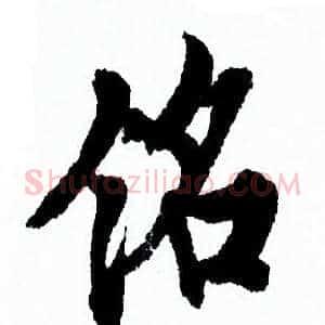 铭