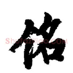 銘