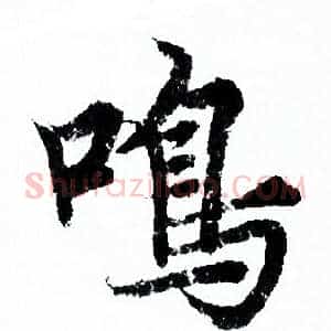 鳴