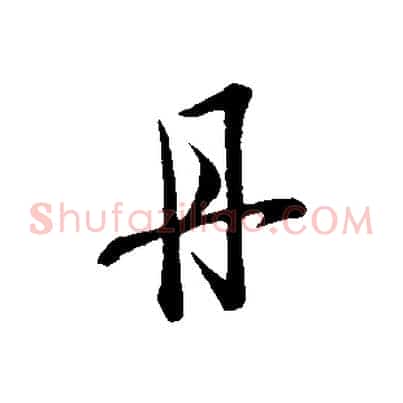 丹