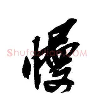 慢