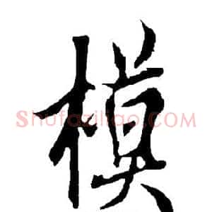 模
