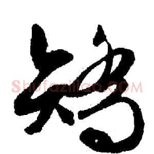 矫