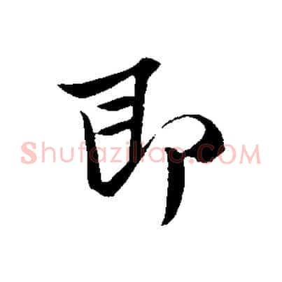 即