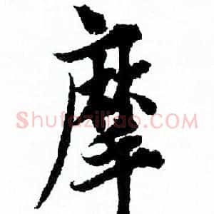 摩