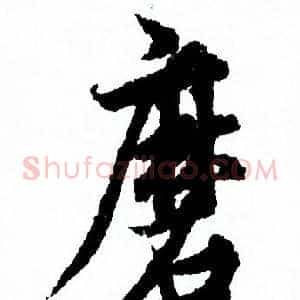 磨