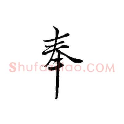 奉