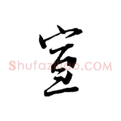 宣