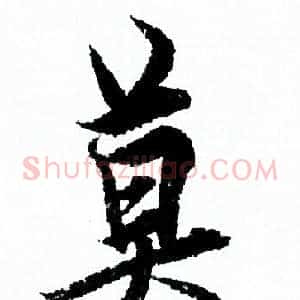 莫