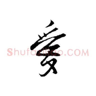 愛