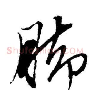 脚