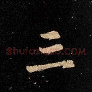 三