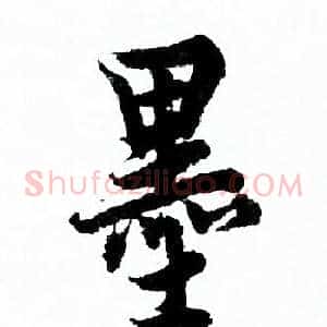 墨
