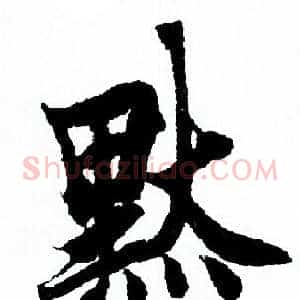 默