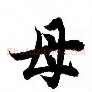 母