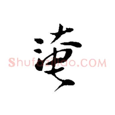 淹