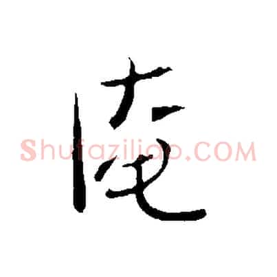 淹